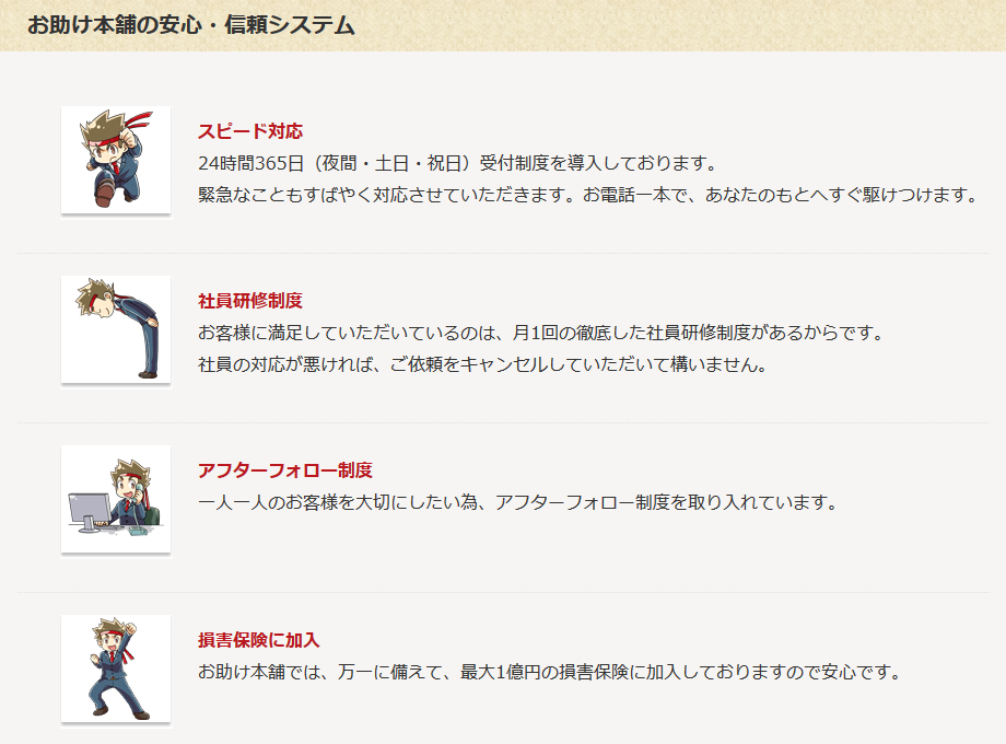 お助け本舗の安心・信頼システム